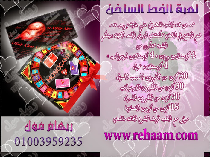 كتالوج الالعاب الزوجيه من ريهام مول مع اجمل الهدايا للمتزوجين فقط